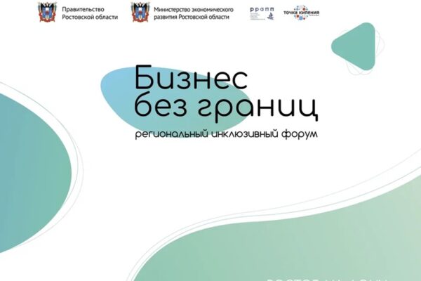 В Ростове пройдет региональный инклюзивный форум «Бизнес без границ»
